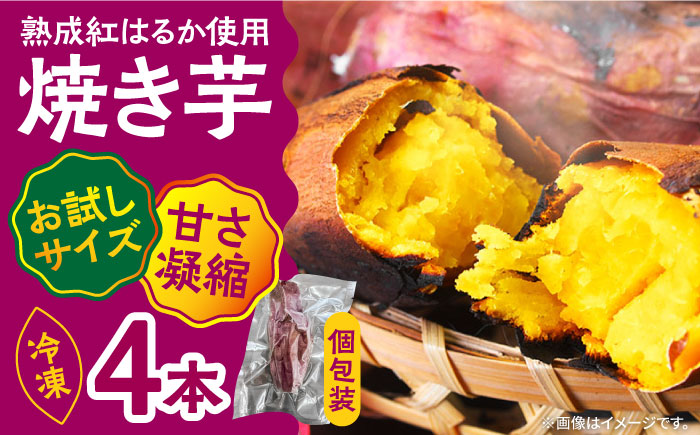 【お試し】【ねっとり甘い熟成サツマイモ】冷凍焼き芋（紅はるか） 4本(S〜M) / さつまいも やき芋 冷凍 小分け 個包装 / 南島原市 / 池田海陸物産 [SEW005]