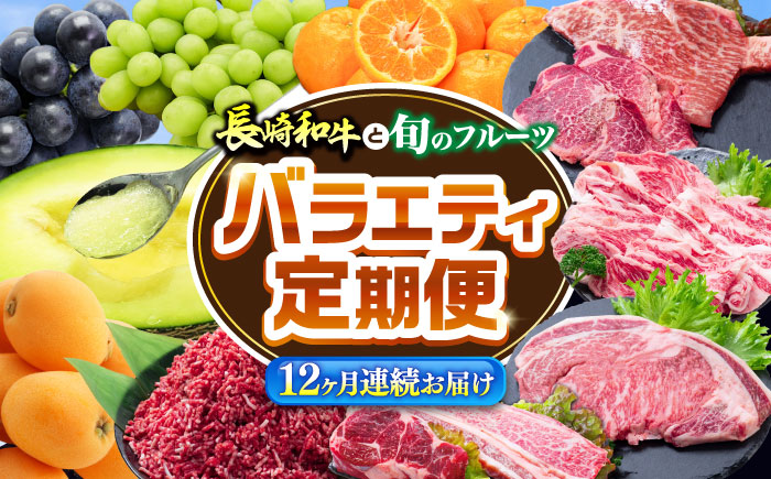 【12回定期便】長崎和牛と旬のフルーツが楽しめる バラエティ定期便 / フルーツ定期便 果物定期便 肉定期便 牛肉 びわ メロン ぶどう みかん / 南島原市 / 贅沢宝庫 [SDZ053]