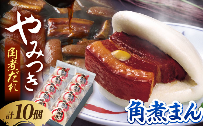 角煮家こじまの角煮まんじゅう 10個 職人手作り 保存料 化学調味料 不使用 / 角煮 角煮まんじゅう 角煮まん 簡単 おやつ / 南島原市 / 贅沢宝庫 [SDZ047]