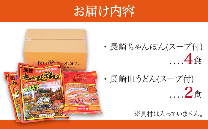 長崎ちゃんぽん 皿うどん セット 6食 (チャンポン4食、皿ウドン2食)  / ちゃんぽん チャンポン麺 皿ウドン さらうどん 乾麺 / 南島原市 / 狩野食品 [SDE003]