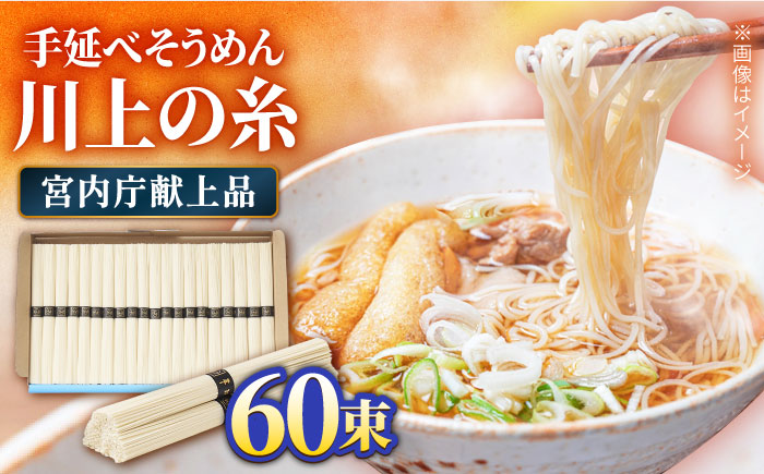 【宮内庁献上品】島原 手延べ そうめん 川上の糸 3kg / そうめん 島原そうめん 手延べ 麺 素麺 / 南島原市 / 川上製麺 [SCM030]