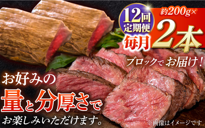 【12回定期便】長崎和牛 の ローストビーフ （約200グラム×2本セット） 国産 南島原市 / ウェディング石川 [SBB006]