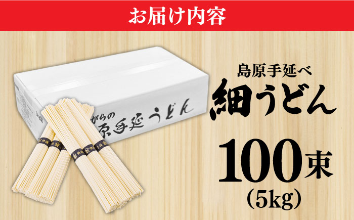 【モチモチつるっと食感！】こだわりの麺匠が創る 島原 手延 細うどん 大容量 5キロ（100束） / うどん 乾麺 ウドン 麺 / 南島原市 / ふるさと企画 [SBA075]