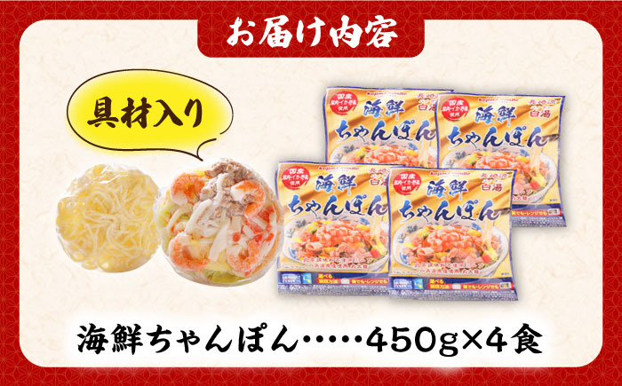 【ゴロゴロ具材で旨みたっぷり】長崎 海鮮冷凍ちゃんぽん 4食 / チャンポン麺 スープ付き 海鮮 ちゃんぽん チャンポン 長崎 スープ 冷凍 具材 / 南島原市 / こじま製麺 [SAZ017]