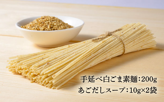 手延べ 白ごま 素麺 あごだし スープ 付 200g / 麺 乾麺 そうめん / 南島原市 / のうち製麺 [SAF014]