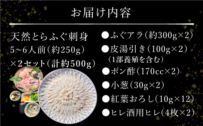 【2025年3月下旬〜発送】南島原産 天然 とらふぐ 刺身 5〜6人前 ×2 Wセット（2箱）/ ふぐ 南島原市 / 大和庵 [SCJ020]