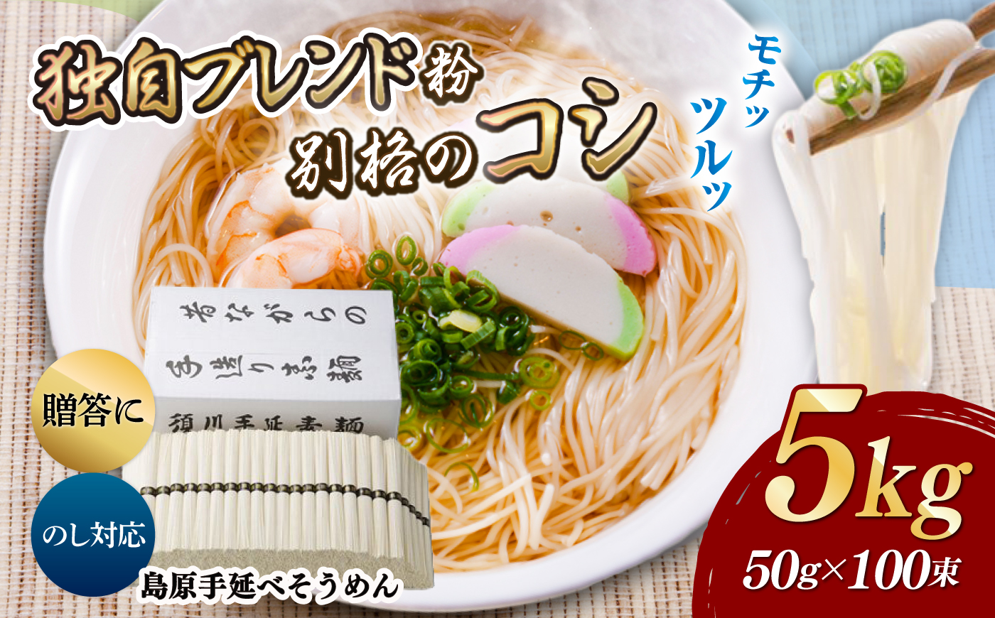 島原手延べそうめん 5kg / そうめん 島原そうめん そうめん ソーメン ソーメン 手延べ 麺 素麺 ソーメン / 南島原市 / 藤田製麺 [SGE004]