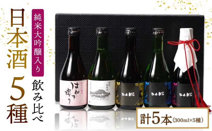 【ワンランク上の飲み比べ(受賞酒入り) 】日本酒 5種 計1500ml(300ml×5本)「BANG純大(受賞酒)・BANG純吟・BANG純米(受賞酒)・普賢特純・はねぎ純吟」 / 日本酒 にほんしゅ 酒 お酒 おさけ お試し 晩酌 日本酒 飲み比べ / 南島原市 / 酒蔵吉田屋 [SAI017]