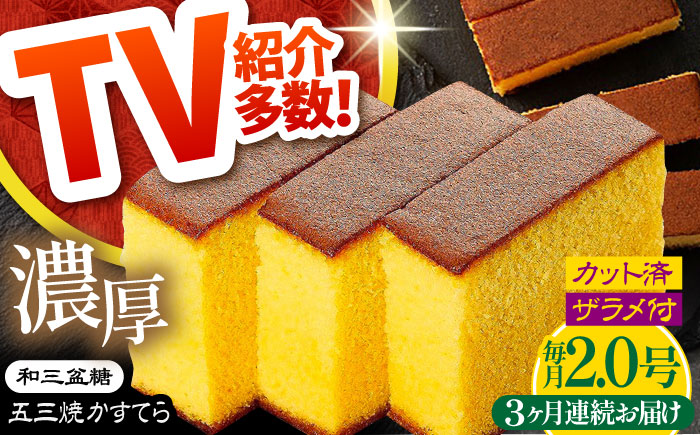 【3回定期便】【濃厚で上品な甘み】和三盆糖「長崎五三焼かすてら」2.0号 （職人手焼・底ザラメ） / かすてら カステラ 長崎かすてら 長崎カステラ お土産 お菓子 ギフト 贈り物 贈答用 五三焼 スイーツ 菓子 / 南島原市 / 須崎屋 [SCA007]