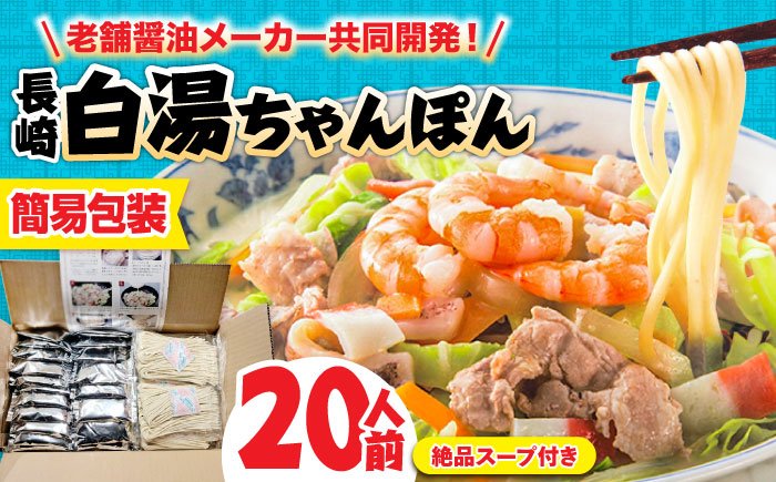 【本場仕込み】長崎白湯ちゃんぽん 20食 / ちゃんぽん チャンポン 長崎ちゃんぽん 麺 / 南島原市 / こじま製麺 [SAZ040]