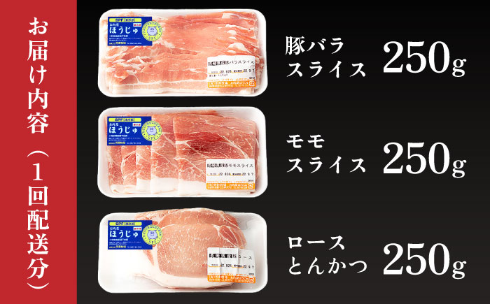 【3回定期便】SPF豚 やっちゃおいしか芳寿豚バラエティセット 計750g / 豚肉 定期便 ほうじゅとん SPF豚 spfポーク 小分け バラ しゃぶしゃぶ / 南島原市 / 芳寿牧場 [SEI011]