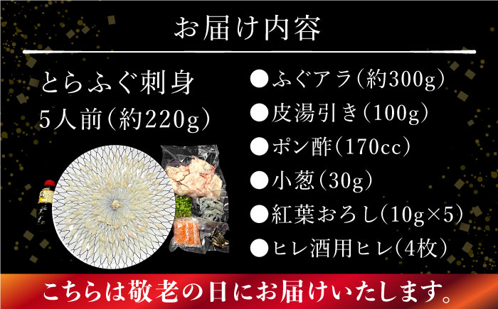 【敬老の日到着】とらふぐ 刺身 5人前 アラ付き / ふぐ ふぐ刺し南島原市 / 大和庵 [SCJ031]