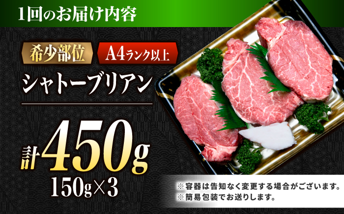 【6回定期便】シャトーブリアン 長崎和牛 450g（150g×3）/ A4 A5 ヒレ ステーキ 赤身 フィレ しゃとーぶりあん 国産 和牛 牛肉 / 南島原市 / 肉のくまもと屋株式会社 [SHD027]