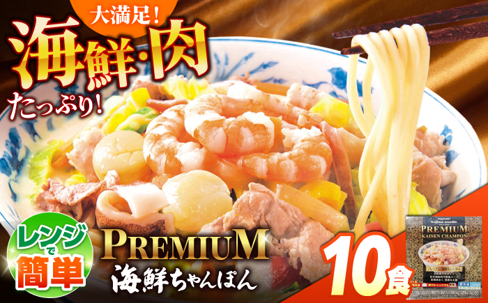 【本格追求】プレミアム 海鮮 ちゃんぽん 10食 / ちゃんぽん チャンポン 長崎ちゃんぽん 麺 海鮮 冷凍食品 チャンポン 冷凍 国産 スープ付き ちゃんぽん 長崎 / 南島原市 / こじま製麺 [SAZ038]