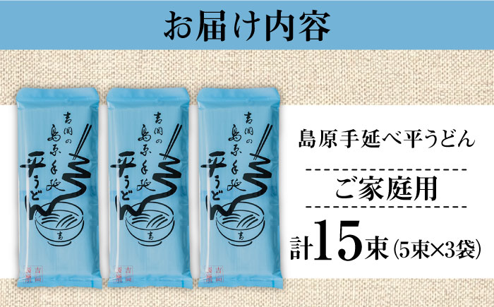 【手延べ製法のコシ！喉越しの良さ！】島原手延べ平うどん 5束×３袋入り / うどん 乾麺 ウドン 麺 ご家庭用 / 南島原市 / 吉岡製麺工場 [SDG019]