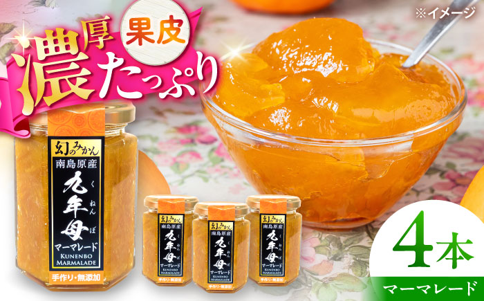 九年母 マーマレード ジャム 4本 / じゃむ みかん ミカン 蜜柑 まーまれーど / 南島原市 / 九年母を継承する会 [SGT001]