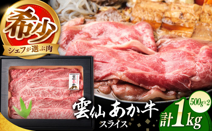 【希少】雲仙 あか牛 スライス 1kg / すき焼き しゃぶしゃぶ 国産 長崎和牛 牛 牛肉 冷凍 / 南島原市 / 株式会社高田牧場 [SGQ009]