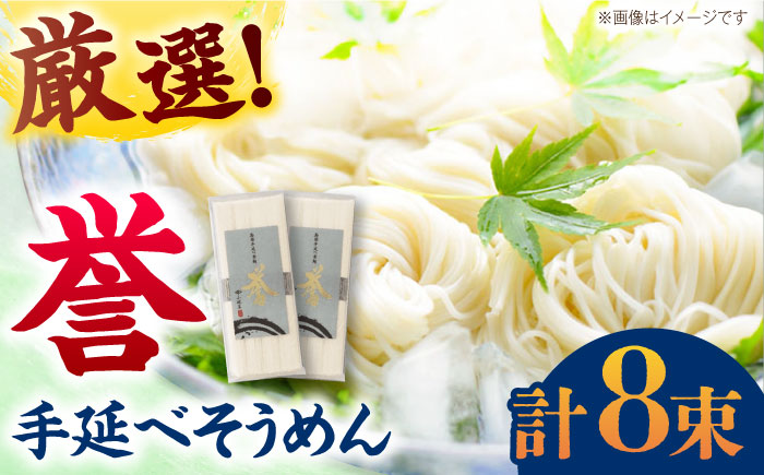 【極旨めん】島原手延べそうめん「誉」（50g×4束×2袋）/ 素麺 島原ソーメン / 南島原市 / 小林甚製麺 [SBG026]