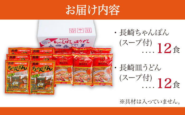 長崎ちゃんぽん 皿うどん セット 24食 (2食×各6袋) / ちゃんぽん チャンポン 長崎 スープ 乾麺 麺 / 南島原市 / 狩野食品 [SDE001]