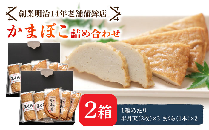 【創業明治14年の老舗】大容量！いわし 半月天 ・ まくら 詰め合わせ / かまぼこ 蒲鉾 カマボコ 練り物 詰め合わせ / 南島原市 / 内田蒲鉾店 [SAH011]