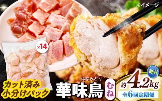 【6回定期便】華味鳥 むね肉 4.2kg（300g×14袋）小分け カット済み 南島原産 /　鶏肉 肉 とり肉 ムネ肉 鶏むね肉 冷凍 大容量 / 南島原市 / 株式会社渡部ブロイラー [SFS019]