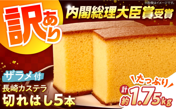 【訳あり】特製 長崎 カステラ 切れはし 5本 セット　(約350g×5本) / 南島原市 / 本田屋かすてら本舗 [SAW058]