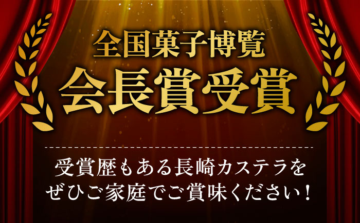 【全国菓子博覧会会長賞受賞】 長崎 カステラ 1.0号 2本 セット  / かすてら 南島原市 / ミカド観光センター [SBF001]