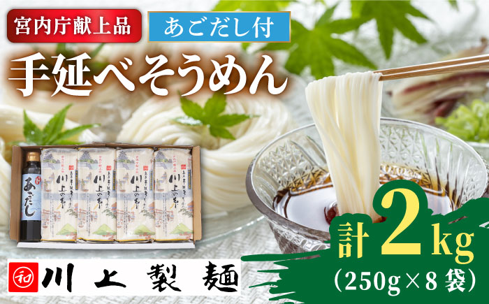 【5月発送】手延べ そうめん 川上の糸 2kg あごだし セット  / 島原そうめん 麺 素麺 / 南島原市 / 川上製麺 [SCM080]