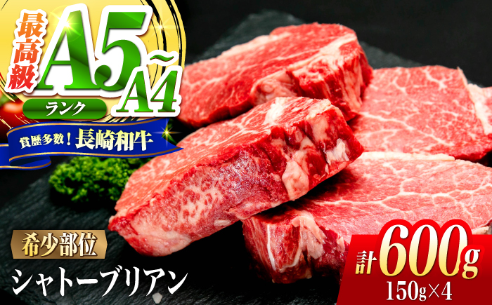 シャトーブリアン 長崎和牛 600g（150g×4）/ A4 A5 ヒレ ステーキ 赤身 フィレ しゃとーぶりあん 国産 和牛 牛肉 / 南島原市 / 肉のくまもと屋株式会社 [SHD007]