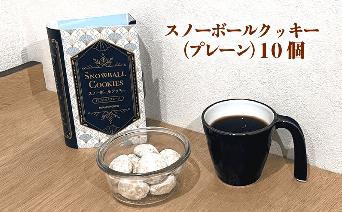 【サクッと食感！ほろっと口溶け】 スノーボールクッキー プレーン / 焼き菓子 クッキー お菓子 スイーツ くっきー  / 南島原市 / ミカド観光センター [SEC006]