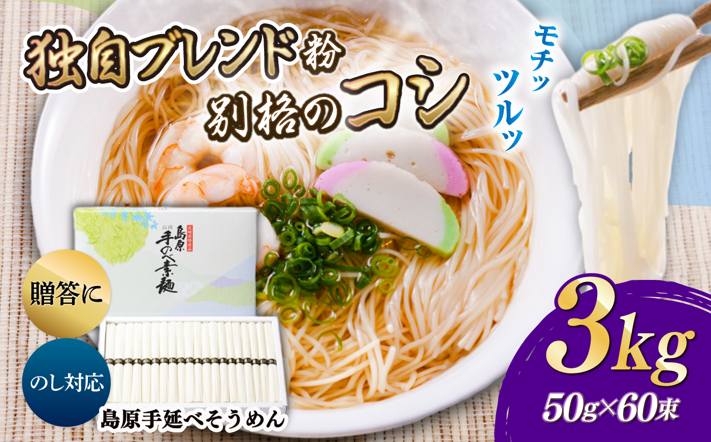 島原手延べそうめん 3kg / そうめん 島原そうめん そうめん ソーメン ソーメン 手延べ 麺 素麺 ソーメン / 南島原市 / 藤田製麺 [SGE003]