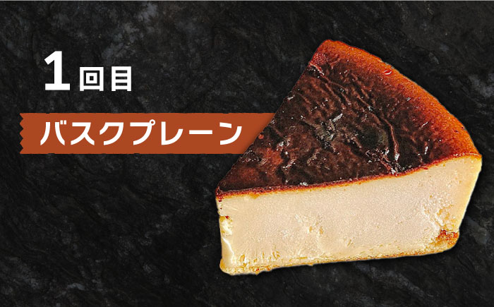 【6回定期便】 よしだのバスクチーズ 食べ比べ / ケーキ タルトケーキ スイーツ デザート 洋菓子 スペイン菓子職人が作る / 南島原市 / 吉田菓子店 [SCT035]