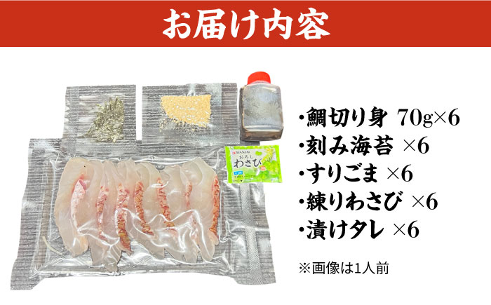 【贅沢！国産真鯛使用】よかタイ南島原！ 鯛茶漬けセット 6食入り/ 鯛 真鯛 お茶づけ 産地直送 / 南島原市 / 大和 [SCJ036]