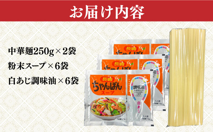 【本格的な味をご家庭で！】長崎ちゃんぽん 6人前 / ちゃんぽん チャンポン 長崎ちゃんぽん 麺 とんこつ / 南島原市 / 原城温泉 真砂 [SFI011]