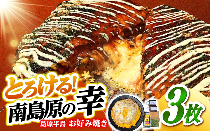 島原半島お好み焼き　南島原焼き　3枚 / 南島原市 / 株式会社はなぶさ [SCN171]