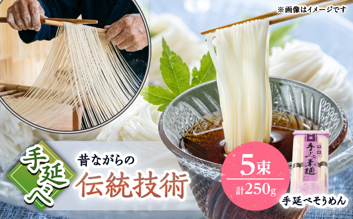 【昔ながらの手延ばし製法】　手延べそうめん　5束袋入り　そうめん ソーメン そうめん ソーメン 島原そうめん 手延べ 麺 素麺 乾麺 ソーメン / 南島原市 / 高橋謙作製麺 [SGY004]
