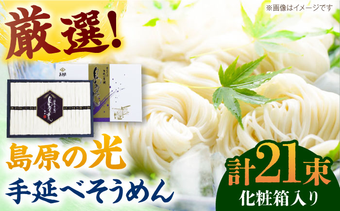 【化粧箱入り】島原の光 手延べそうめん（50g×21束）NO,20 / 素麺 島原ソーメン / 南島原市 / 小林甚製麺 [SBG020]