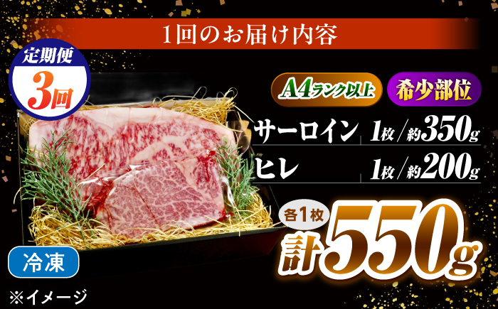 【3回定期便】長崎和牛 ステーキセット 各1枚 （ヒレ200g・サーロイン350g）希少部位 / ヒレ ひれ フィレ ふぃれ さーろいん 牛肉 赤身 A4 A5 / 南島原市 / KRAZY MEAT [SHF034]