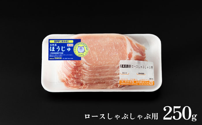 SPF豚 極上 拘りの芳寿豚堪能しゃぶしゃぶセット 計800g / 豚肉 ほうじゅとん SPF豚 spfポーク 小分け バラ しゃぶしゃぶ / 南島原市 / 芳寿牧場 [SEI001]