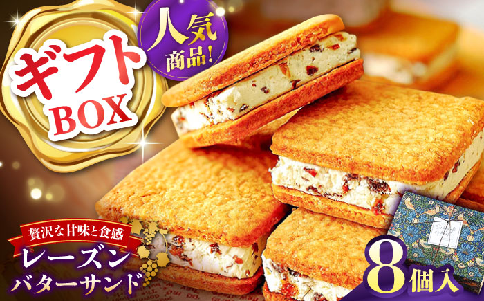 【店頭では毎回売り切れ！】ギフトBOX レーズンバターサンド（8個入り） / お土産 お菓子 スイーツ 焼き菓子 洋菓子 ギフト 南島原市 / Atelier Gigi [SAA028]