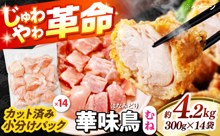 華味鳥 むね肉 4.2kg（300g×14袋）小分け カット済み 南島原産 /　鶏肉 肉 とり肉 ムネ肉 鶏むね肉 冷凍 大容量 / 南島原市 / 株式会社渡部ブロイラー [SFS008]