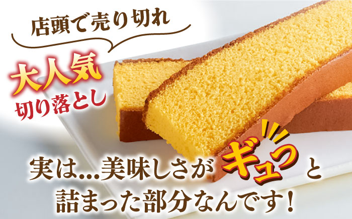 【おいしさがギュッと詰まった】訳あり カステラ 切り落とし 計1.5kg (250g×6パック) / かすてら 切り落としカステラ 長崎カステラ お菓子 スイーツ ギフト/ 南島原市 / ミカド観光センター [SBF009]