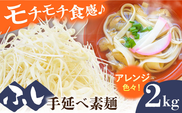 島原手延そうめん ふしめん 2kg  / ふしめん ふし麺 そうめん 素麺 麺 乾麺 5000円 5000/ 南島原市 / ふるせ [SAQ015]