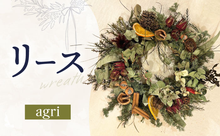 ドライフラワー リース wreath -agri- / スワッグ リース フラワー 花 スワッグ インテリア / 南島原市 / Atelier.Sh. [SFQ009]