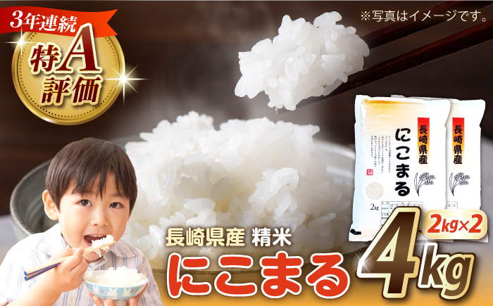 【3年連続特A獲得】長崎県産 精米 にこまる 4kg（2kg×2袋） / 米 お米 こめ コメ 精米 小分け / 南島原市 / 大松屋商店 [SDR017]