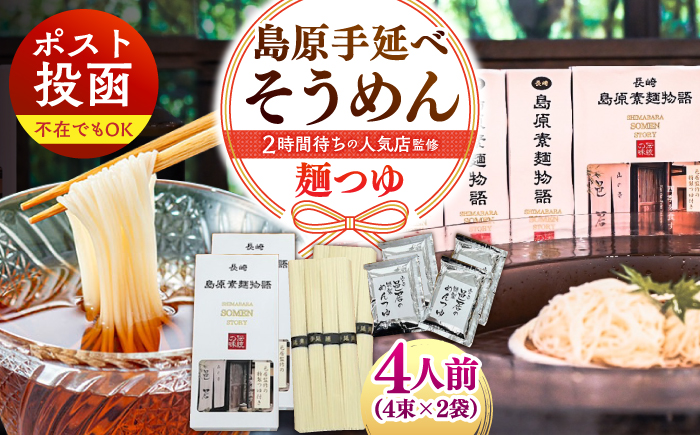 【邑居監修！麺つゆ付き】島原 手延べ そうめん 4人前 (50g×4束×2袋）めんつゆ 4袋 / 島原素麺物語 麺 乾麺 / 南島原市 / 三和サービス株式会社 [SGB010]