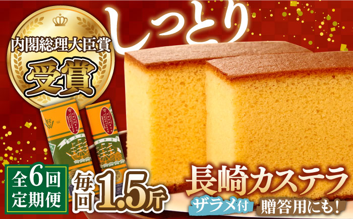 【6回 定期便 】特製 長崎 カステラ 1.5斤（約700g＋約350g）/ 南島原市 / 本田屋かすてら本舗 [SAW014]