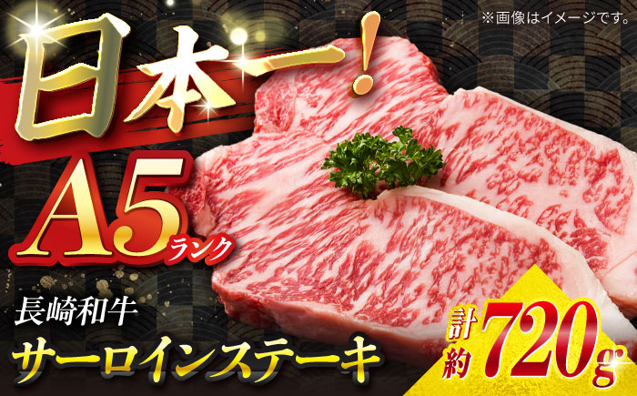 【A5ランク】長崎和牛 サーロインステーキ 720g（180g×4枚）/ 和牛 にく 牛肉 サーロイン 国産 真空 / 南島原市 / ミカド観光センター [SEC012]