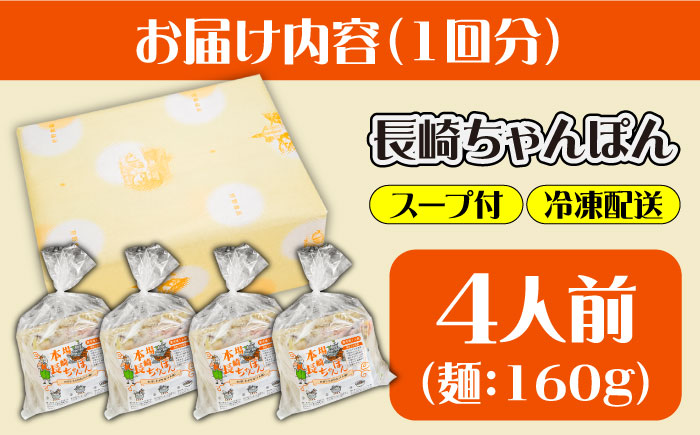 【6回定期便】冷凍 長崎ちゃんぽん 4人前（1人前×4袋） / スープ付き 長崎チャンポン 麺 ちゃんぽん チャンポン / 南島原市 / 狩野食品 [SDE027]