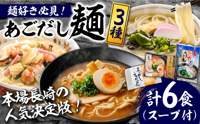 こだわり 麺 3種 詰め合わせ セット 計6食  / ちゃんぽん あごだし うどん ラーメン / 南島原市 / 小林甚製麺 [SBG014]
